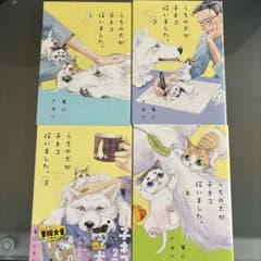 うちの犬が子ネコ拾いました。 1〜4巻セット 竜山さゆりのサムネイル