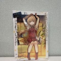 お隣の天使様にいつの間にか駄目人間にされていた件 4巻 サイン本
