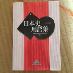 日本史用語集 : A・B共用のサムネイル
