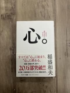 心。 人生を意のままにする力のサムネイル