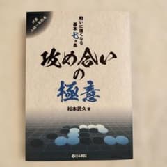 攻め合いの極意 松本武久著のサムネイル