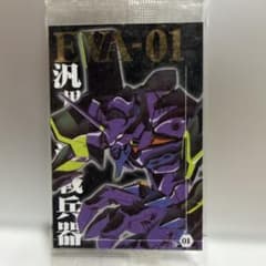 新世紀エヴァンゲリオン 初号機 ウエハースカード E-01