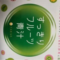 すっきりフルーツ青汁のサムネイル