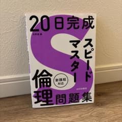 20日完成 スピードマスター倫理問題集のサムネイル