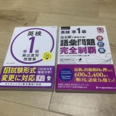 出る順で最短合格!英検準1級語彙問題完全制覇 英検®準1級 頻出度別問題集のサムネイル