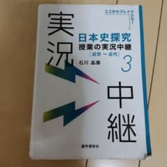 日本史探究授業の実況中継(3) 近世～近代のサムネイル