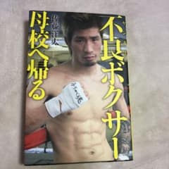 不良(ヤンキー)ボクサー母校へ帰るのサムネイル