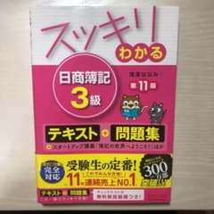 スッキリわかる 日商簿記3級のサムネイル