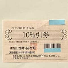 ニトリ株主お買物優待券(10％割引) １枚のサムネイル