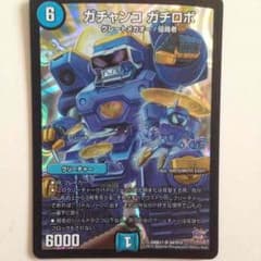 ガチャンコガチロボ デュエマのサムネイル