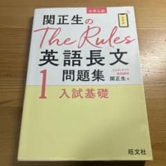 関正生のThe Rules英語長文1 入試基礎のサムネイル