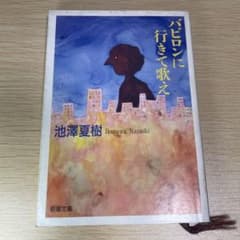 バビロンに行きて歌え 池澤夏樹 新潮文庫のサムネイル