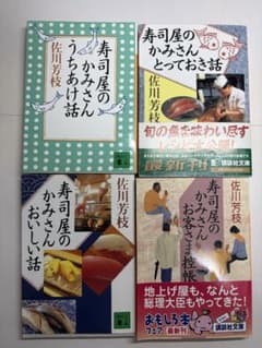【人気シリーズ4冊セット】寿司屋のかみさん 佐川芳枝 講談社文庫のサムネイル