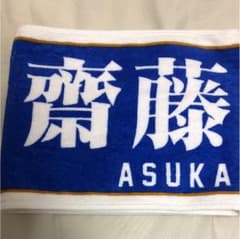 齋藤飛鳥タオルのサムネイル