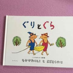 ぐりとぐらのサムネイル