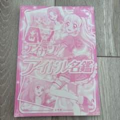 アイカツ！アイドル名鑑 付録カード付きのサムネイル
