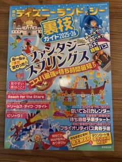東京ディズニーランド&シーガイド2025-26のサムネイル