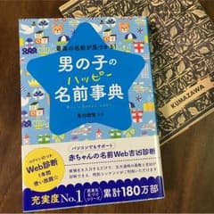 男の子 名前事典のサムネイル
