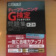 徹底攻略ディープラーニングG検定ジェネラリスト問題集 第2版のサムネイル