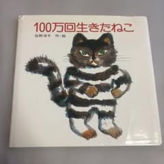 100万回生きたねこ 佐野洋子 絵本のサムネイル