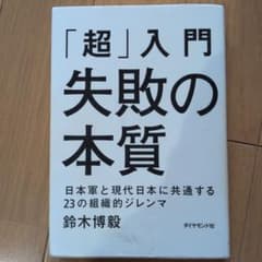 「超」入門 失敗の本質 鈴木博毅のサムネイル
