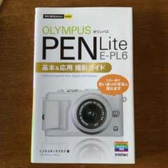 OLYMPUS PEN Lite E-PL6 基本&応用撮影ガイドのサムネイル