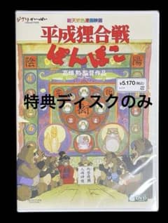 헤이세이 합전 폰포코 DVD 특전 디스크만