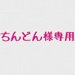 ちんどん様専用のサムネイル