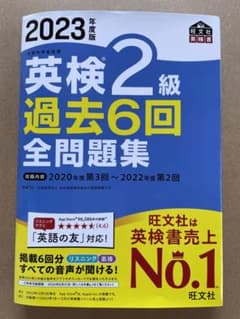 2023年度版 英検2級 過去6回全問題集のサムネイル