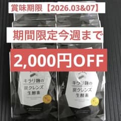 キラリ麹の炭クレンズ 30粒.ダイエットサプリ10袋♥賞味期限2026／3&7のサムネイル