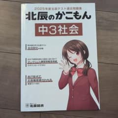 2025年度北辰テスト過去問題集 北辰のかこもん 中3社会のサムネイル