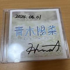 青木陽菜ＣＤのサムネイル