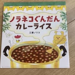 ノラネコぐんだん カレーライスのサムネイル