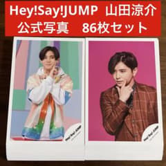 Hey! Say! JUMP 山田涼介 公式写真 86枚セット - メルカリ