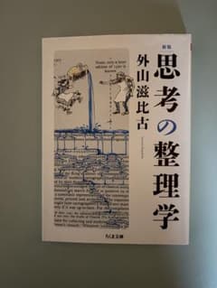 新版 思考の整理学 外山滋比古 ちくま文庫のサムネイル