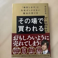 その場で7割買われる秘密 ～「検討します」と先延ばしさせない魔法の売り方～のサムネイル