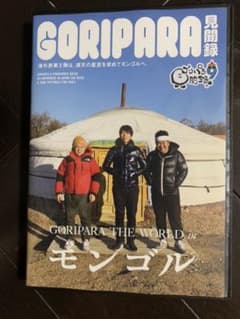 ゴリパラ見聞録　キッズパス付き　DVD モンゴル編　VOL9 送料込みのサムネイル