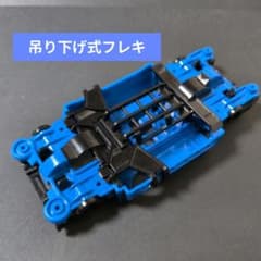 ミニ四駆 MSフレキ加工 吊り下げ式 バンパーレス ブルー/ブラック