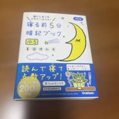 寝る前5分暗記ブック 頭にしみこむメモリータイム! 小5のサムネイル