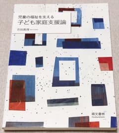 児童の福祉を支える 子ども家庭支援論 萌文書林のサムネイル