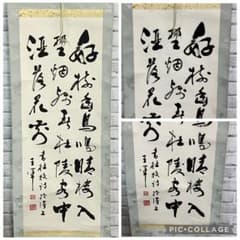 E-壁 掛軸 肉筆 紙本 漢詩 三行書 在銘 落款 書画 書道 昭和レトロ