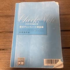 Check Note 2026年受験対策 理論編のサムネイル