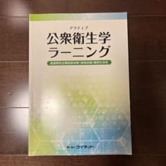 公衆衛生学ラーニングのサムネイル