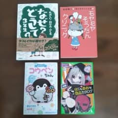 児童書セット売 ヨシタケシンスケ　なぜ？どうして？三年生　コウペンちゃんのサムネイル