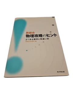 26-9-1-11 鉄緑会物理攻略のヒント よくある質問と間違い例のサムネイル