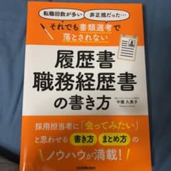 それでも書類選考で落とされない履歴書・職務経歴書の書き方のサムネイル