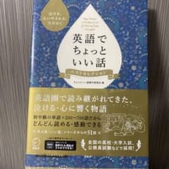 英語でちょっといい話 ベストセレクションのサムネイル