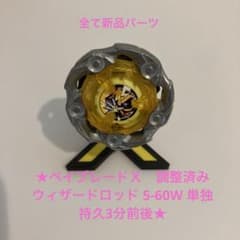 ★ベイブレードＸ　調整済み　ウィザードロッド 5-60W 単独持久3分前後★のサムネイル