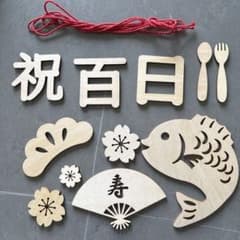 百日祝い 木製デコレーションセットのサムネイル