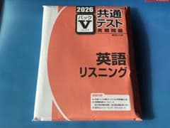 2026 共通テスト 英語リスニングのサムネイル